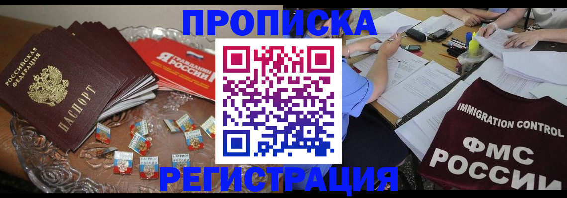 прописка в Архангельске